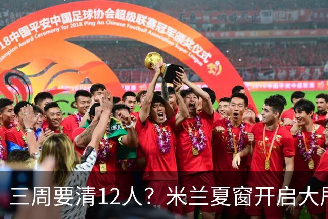 三周要清12人？米兰夏窗开启大甩卖，管理层压力山大