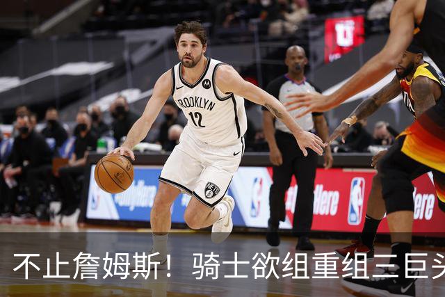 不止詹姆斯！骑士欲组重组三巨头争冠，哈登降薪恐也成“牺牲品”