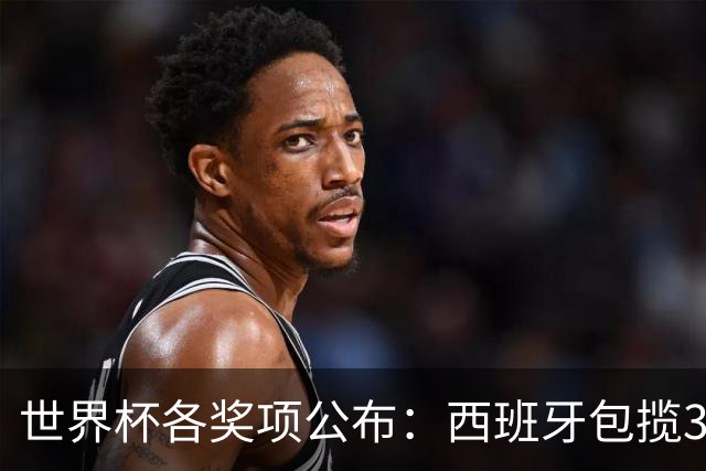 世界杯各奖项公布：西班牙包揽3大奖，罗德里MVP，姆巴佩卫冕金靴