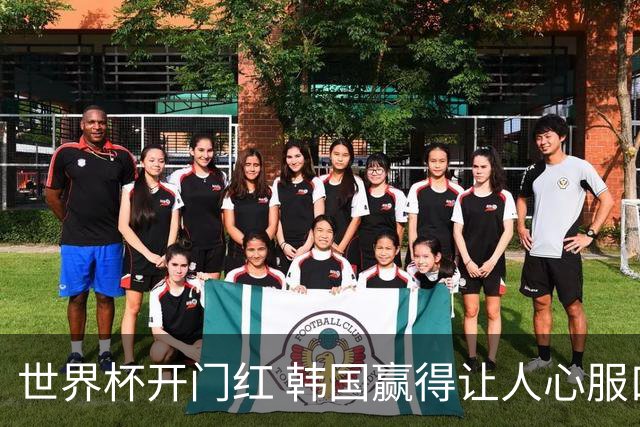世界杯开门红 韩国赢得让人心服口服