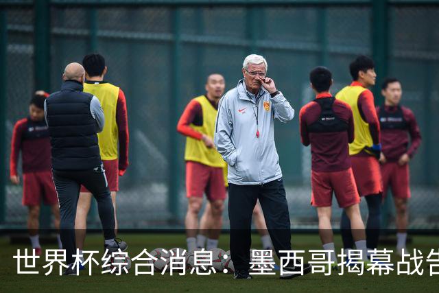 世界杯综合消息：墨西哥揭幕战告捷 韩国逆转捷克