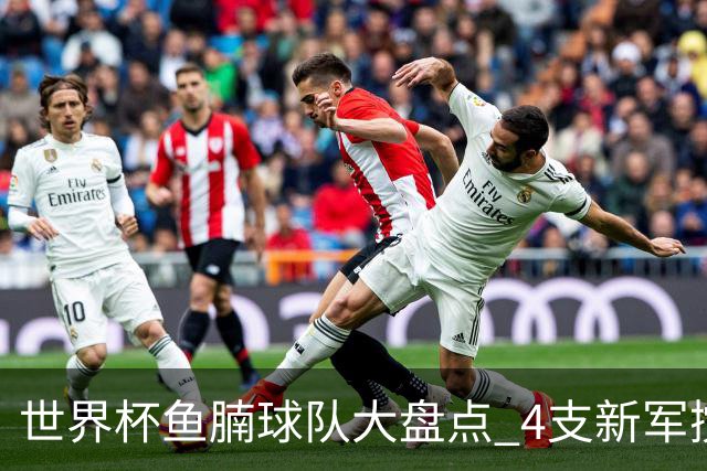 世界杯鱼腩球队大盘点 4支新军搅局者盼奇迹