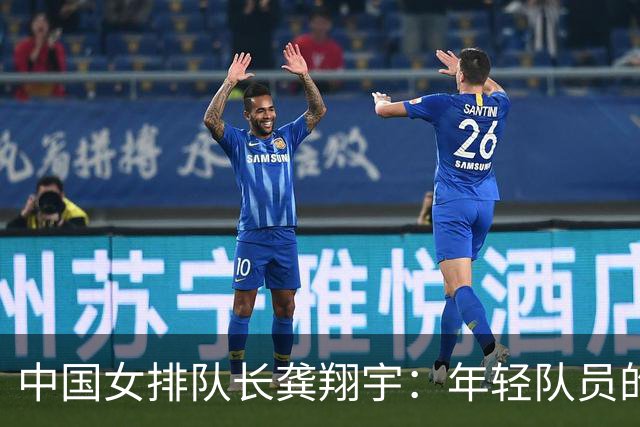 中国女排队长龚翔宇：年轻队员的天空很辽阔