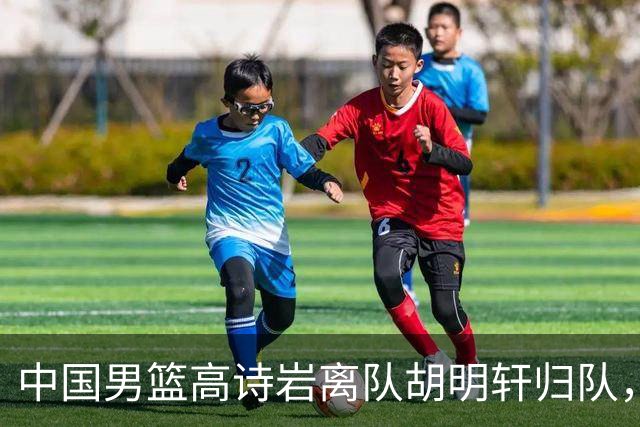 中国男篮高诗岩离队胡明轩归队，郭士强纠正旧错误又犯新错误