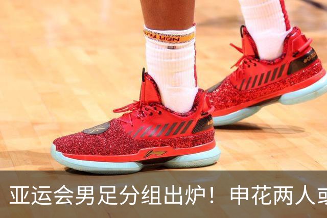 亚运会男足分组出炉！申花两人或将被征召