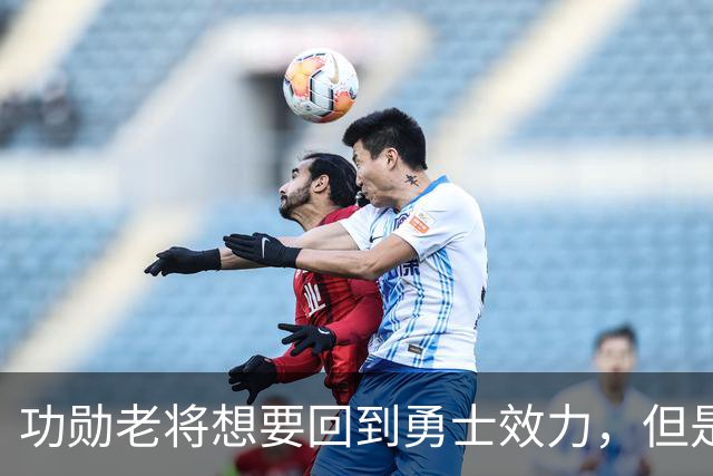 功勋老将想要回到勇士效力，但是看起来这一切短时间内不会发生？