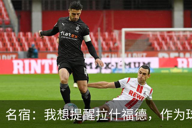 名宿：我想提醒拉什福德，作为球员能稳定出场远比高薪合同更重要