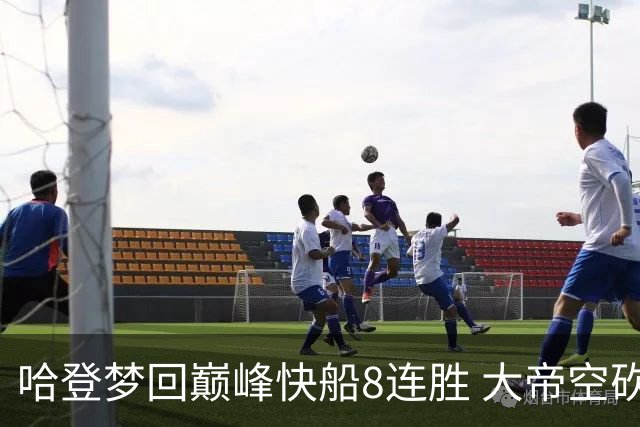 哈登梦回巅峰快船8连胜 大帝空砍76人止6连胜