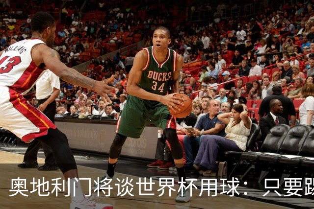 奥地利门将谈世界杯用球：只要踢准不用发全力也能射出“炮弹”！