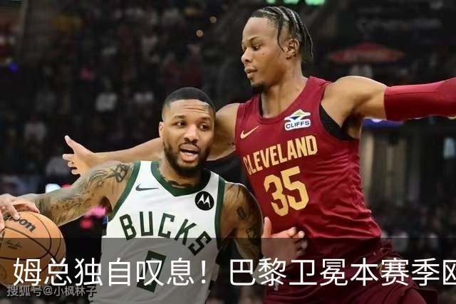 姆总独自叹息！巴黎卫冕本赛季欧冠，最伤心的不只是阿森纳