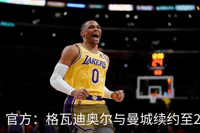 官方：格瓦迪奥尔与曼城续约至2031年