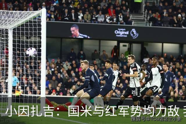 小因扎吉：国米与红军势均力敌 我们两回合都很好