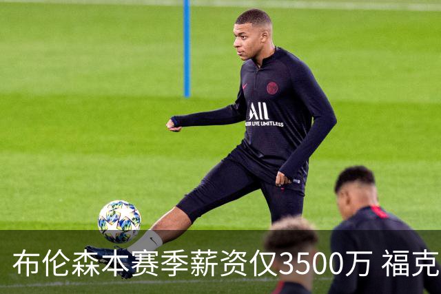 布伦森本赛季薪资仅3500万 福克斯5000万合同下个月生效