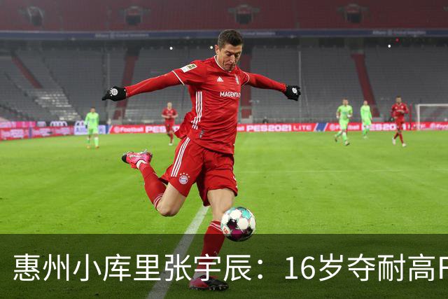 惠州小库里张宇辰：16岁夺耐高FMVP，创造篮球历史！