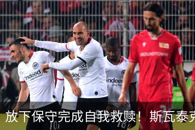 放下保守完成自我救赎！斯瓦泰克三盘逆转科斯秋克完成法网复仇