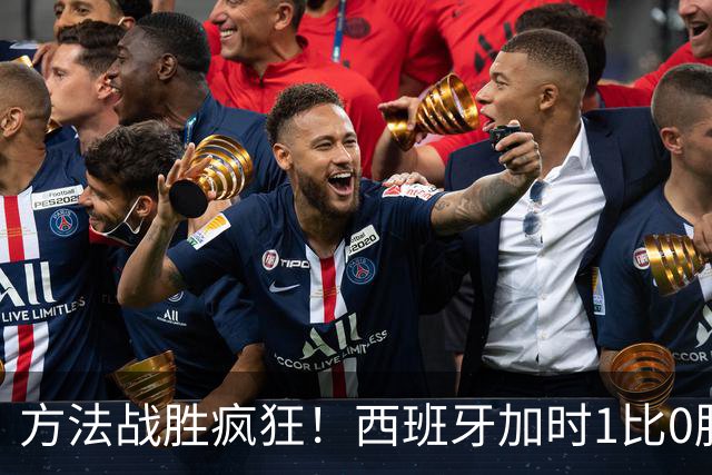 方法战胜疯狂！西班牙加时1比0胜阿根廷夺冠