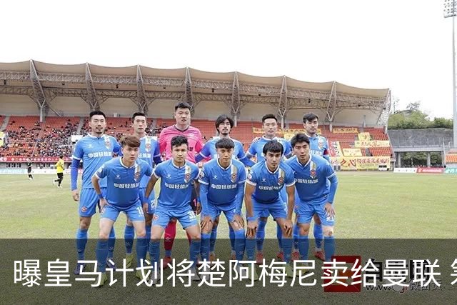 曝皇马计划将楚阿梅尼卖给曼联 筹钱从曼城签罗德里