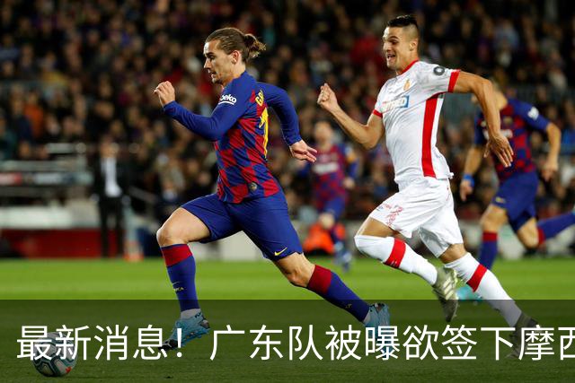 最新消息！广东队被曝欲签下摩西布朗，CBA多队出手抢人？