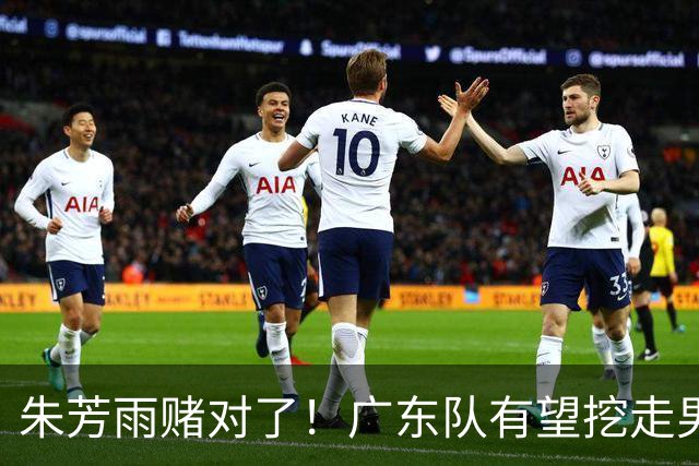 朱芳雨赌对了！广东队有望挖走男篮顶级锋线，曾被杜锋点名要人！