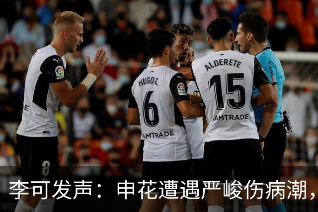 李可发声：申花遭遇严峻伤病潮，团队齐心协力重返胜利之路