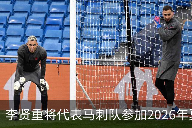 李贤重将代表马刺队参加2026年夏季联赛，成为中国男篮的劲敌