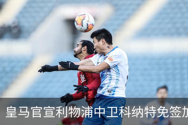 皇马官宣利物浦中卫科纳特免签加盟 签约四年
