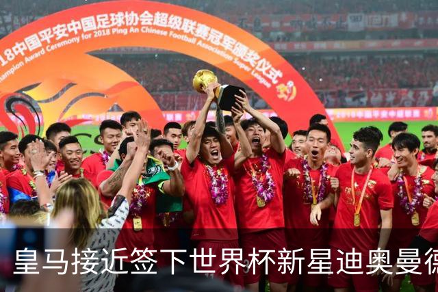 皇马接近签下世界杯新星迪奥曼德，转会费超1亿欧元