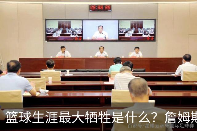篮球生涯最大牺牲是什么？詹姆斯：无法像普通人一样生活娱乐
