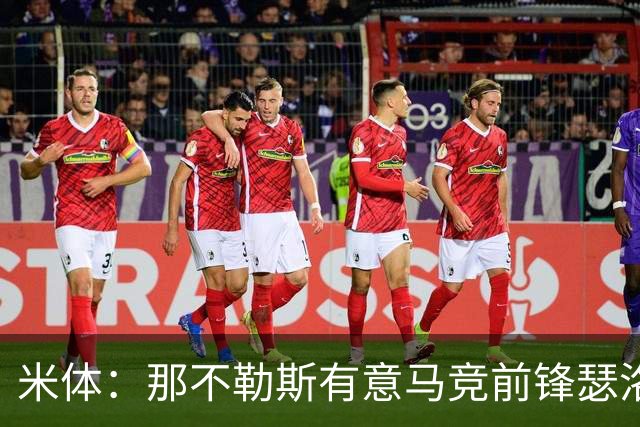 米体：那不勒斯有意马竞前锋瑟洛特，但需要卢卡库和卢卡先离队