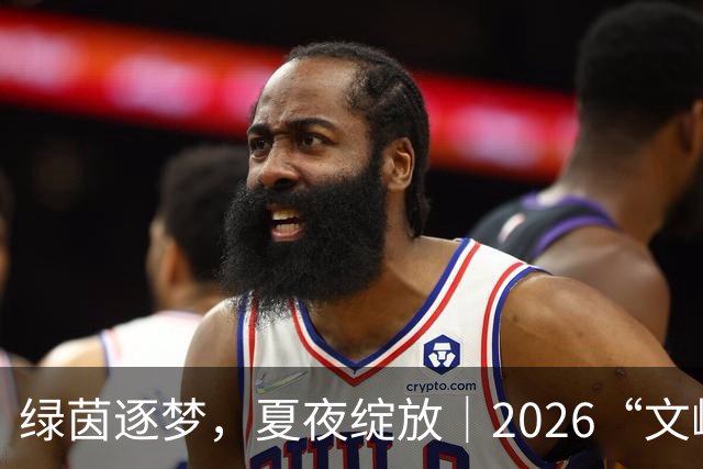 绿茵逐梦，夏夜绽放｜2026“文峰夏夜”“绿茵小精灵”足球宝贝才艺秀决赛结果揭晓，美好仍将续写