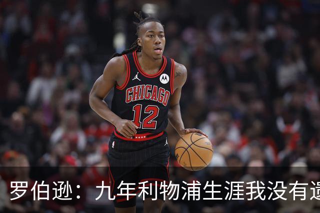 罗伯逊：九年利物浦生涯我没有遗憾，这是我人生当中最璀璨的篇章