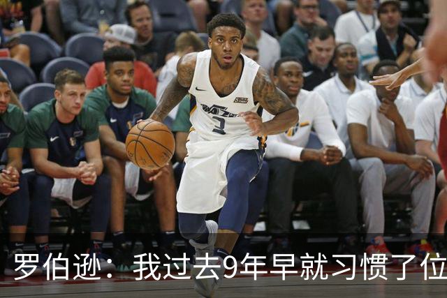 罗伯逊：我过去9年早就习惯了位置竞争；热刺的球员质量很高