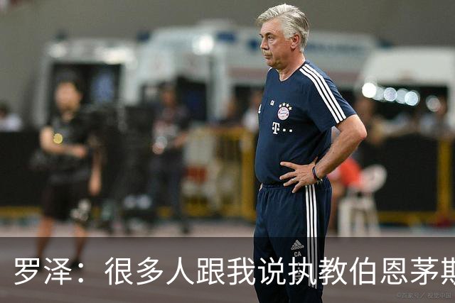 罗泽：很多人跟我说执教伯恩茅斯不容易，但这是最适合我的挑战