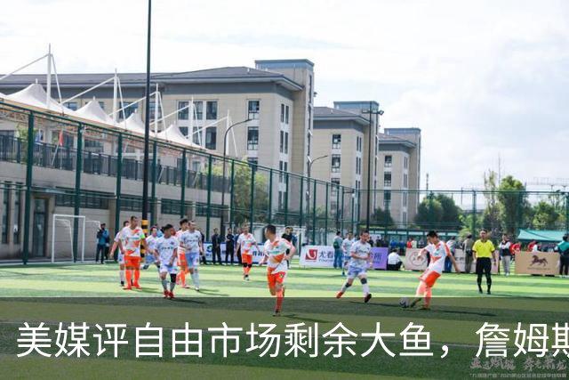 美媒评自由市场剩余大鱼，詹姆斯领衔，哈登上榜，威少比尔在列