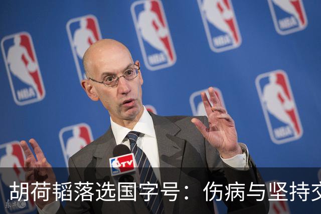 胡荷韬落选国字号：伤病与坚持交织的背后故事