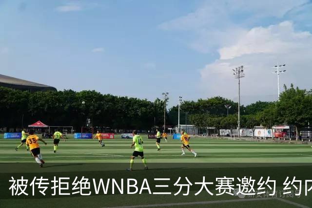 被传拒绝WNBA三分大赛邀约 约内斯库回应：我压根没收到官方邀请