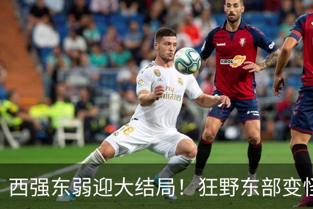 西强东弱迎大结局！狂野东部变怪物房！詹姆斯选择了更艰难的路？