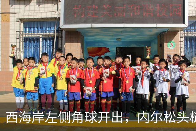 西海岸左侧角球开出，内尔松头槌攻门，西海岸2-1浙江