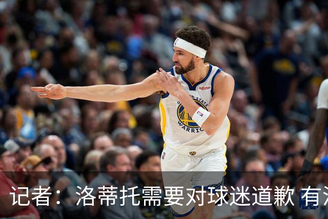记者：洛蒂托需要对球迷道歉 有没有他拉齐奥都不会消失