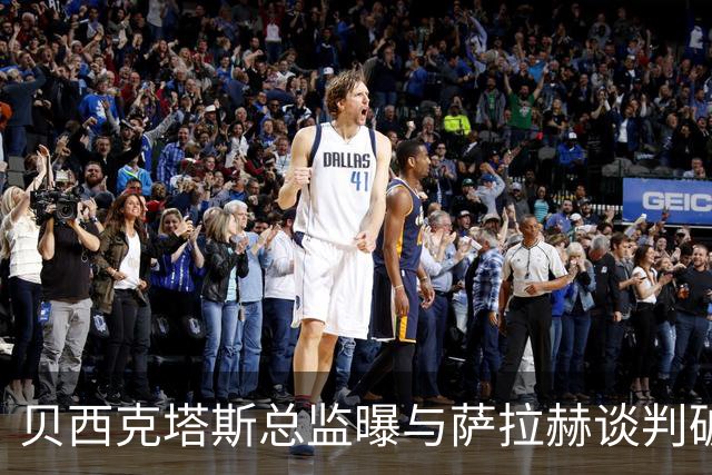 贝西克塔斯总监曝与萨拉赫谈判破裂 三度会面仍陷资金死结