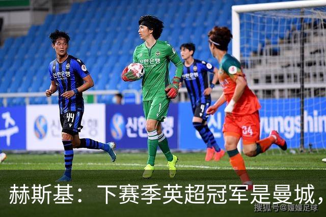 赫斯基：下赛季英超冠军是曼城，曼联、利物浦和阿森纳排名前四
