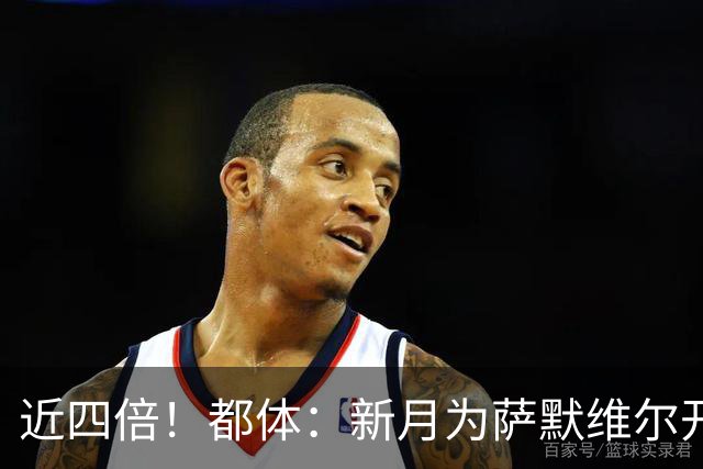 近四倍！都体：新月为萨默维尔开1600万欧年薪，罗马仅能出450万