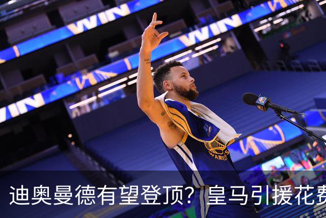 迪奥曼德有望登顶？皇马引援花费榜：贝林1.27亿居首，阿扎尔第二