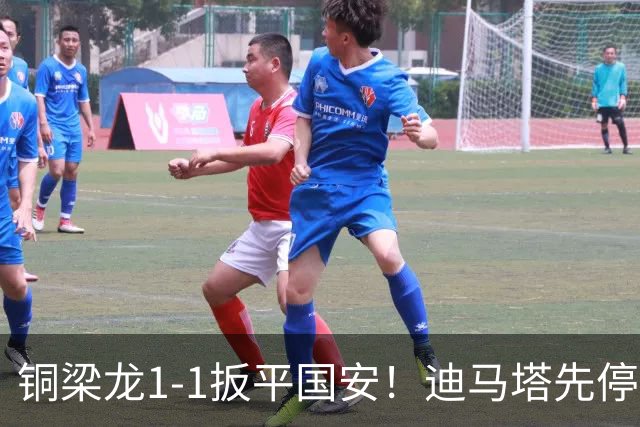 铜梁龙1-1扳平国安！迪马塔先停后扣一气呵成破门