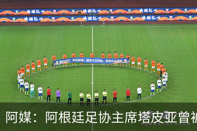 阿媒：阿根廷足协主席塔皮亚曾被FBI短暂扣留并要求交出手机