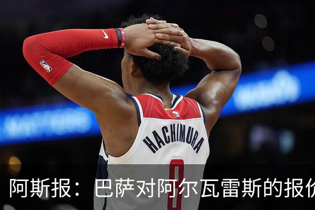 阿斯报：巴萨对阿尔瓦雷斯的报价接近最后期限，不成就启动B计划