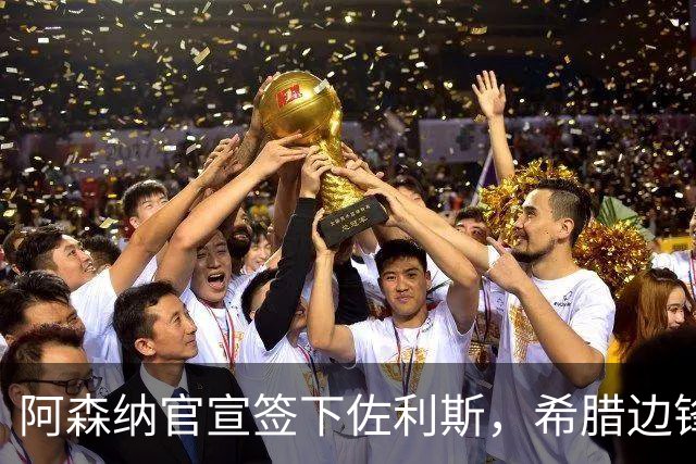 阿森纳官宣签下佐利斯，希腊边锋获赞数据亮眼，成特罗萨德替代者