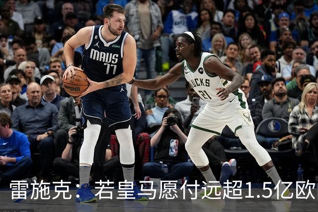 雷施克：若皇马愿付远超1.5亿欧的转会费，拜仁应考虑卖掉奥利塞