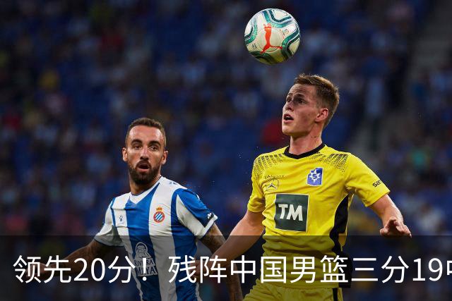 领先20分！残阵中国男篮三分19中11碾压喀麦隆，贺希宁17分庞峥麟13分炸场