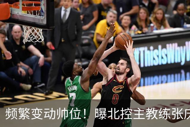 频繁变动帅位！曝北控主教练张庆鹏离任，三年内第四次换帅引关注